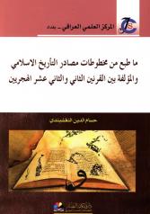 ما طبع من مخطوطات مصادر التاریخ الاسلامی و المؤلفة بین القرنین الثانی و الثانی عشر الهجریین